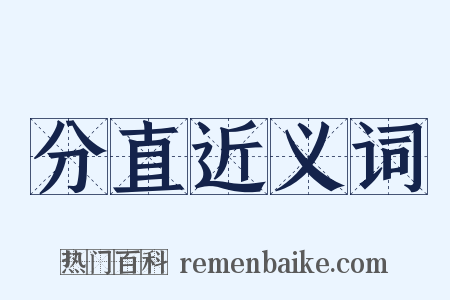 分直近义词是什么意思的图片